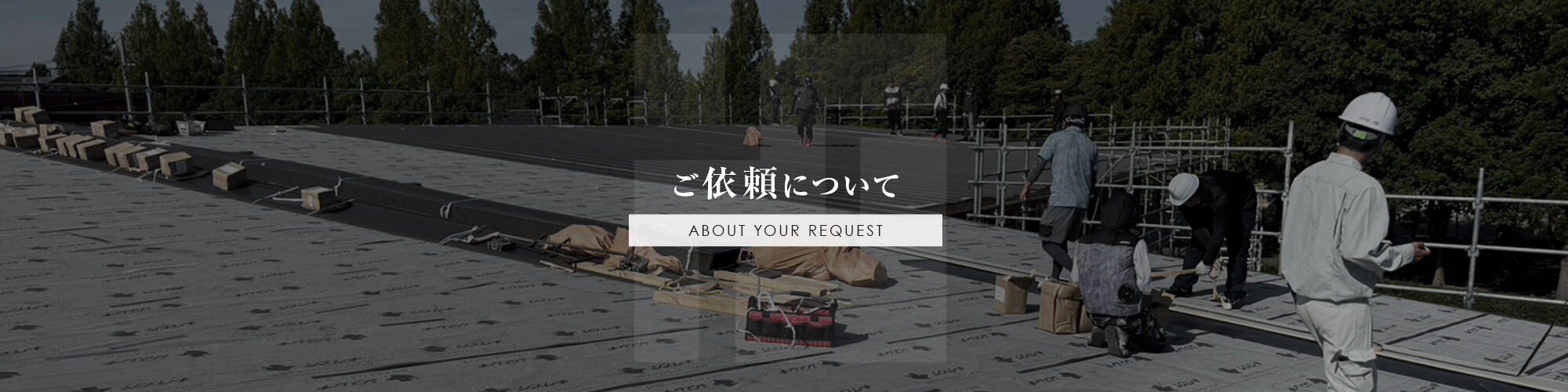ご依頼について