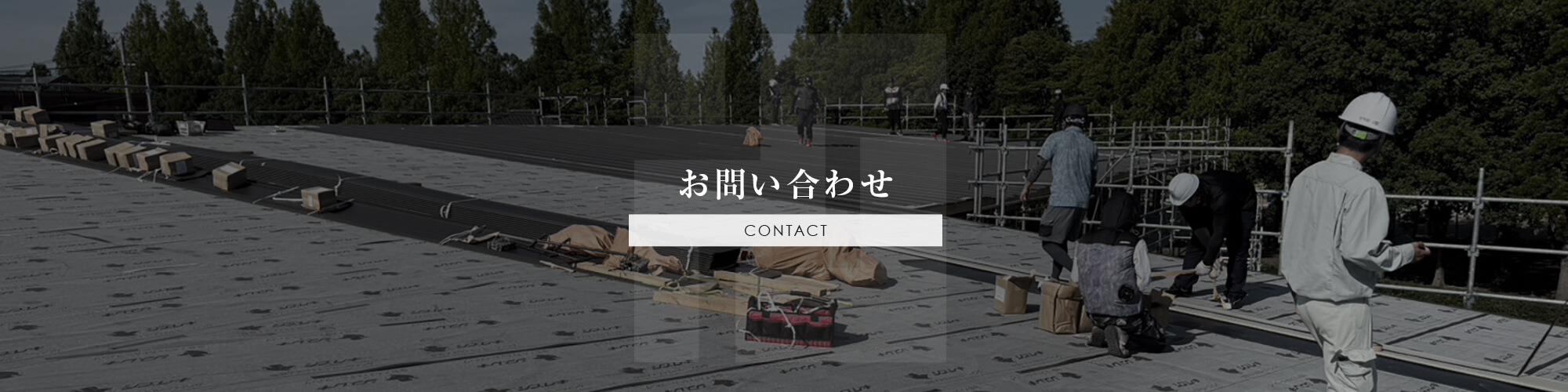 お問い合わせ